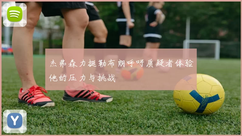 杰弗森力挺勒布朗呼吁质疑者体验他的压力与挑战