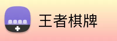 王者棋牌 logo